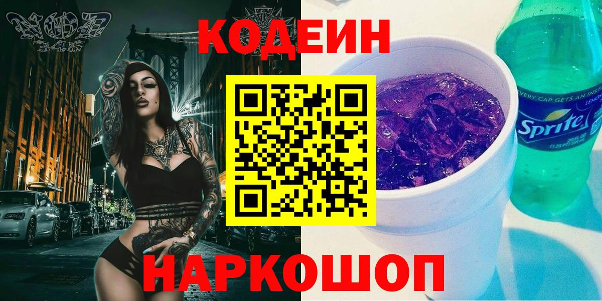 Codein напиток Lean (лин) Фрязино